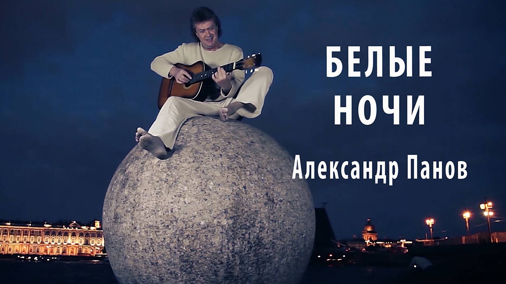 БЕЛЫЕ НОЧИ # Александр Панов (музыка и слова) и Анастасия Олейник