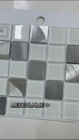 Стеклянная и металлическая мозаика, размер чипа мозаики 30 х 30 мм, толщина мозаики 4 мм