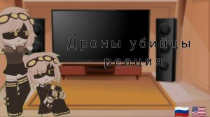 реакция Дроны убийцы/ reaction murder drones