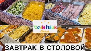 СОЧИ СИРИУС 🌴 Столовая Brudershaft в СОЧИ ПАРК ОТЕЛЕ 🌊 ОТДЫХ НА ЧЁРНОМ МОРЕ