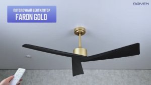 Потолочный вентилятор DAIVEN Faron Gold