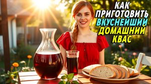 Как приготовить домашний квас из хлеба