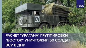 Расчет "Урагана" группировки "Восток" уничтожил 50 солдат ВСУ в ДНР