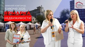 Ярмарка недвижимости-2025. Нижний Новгород, 5 июня