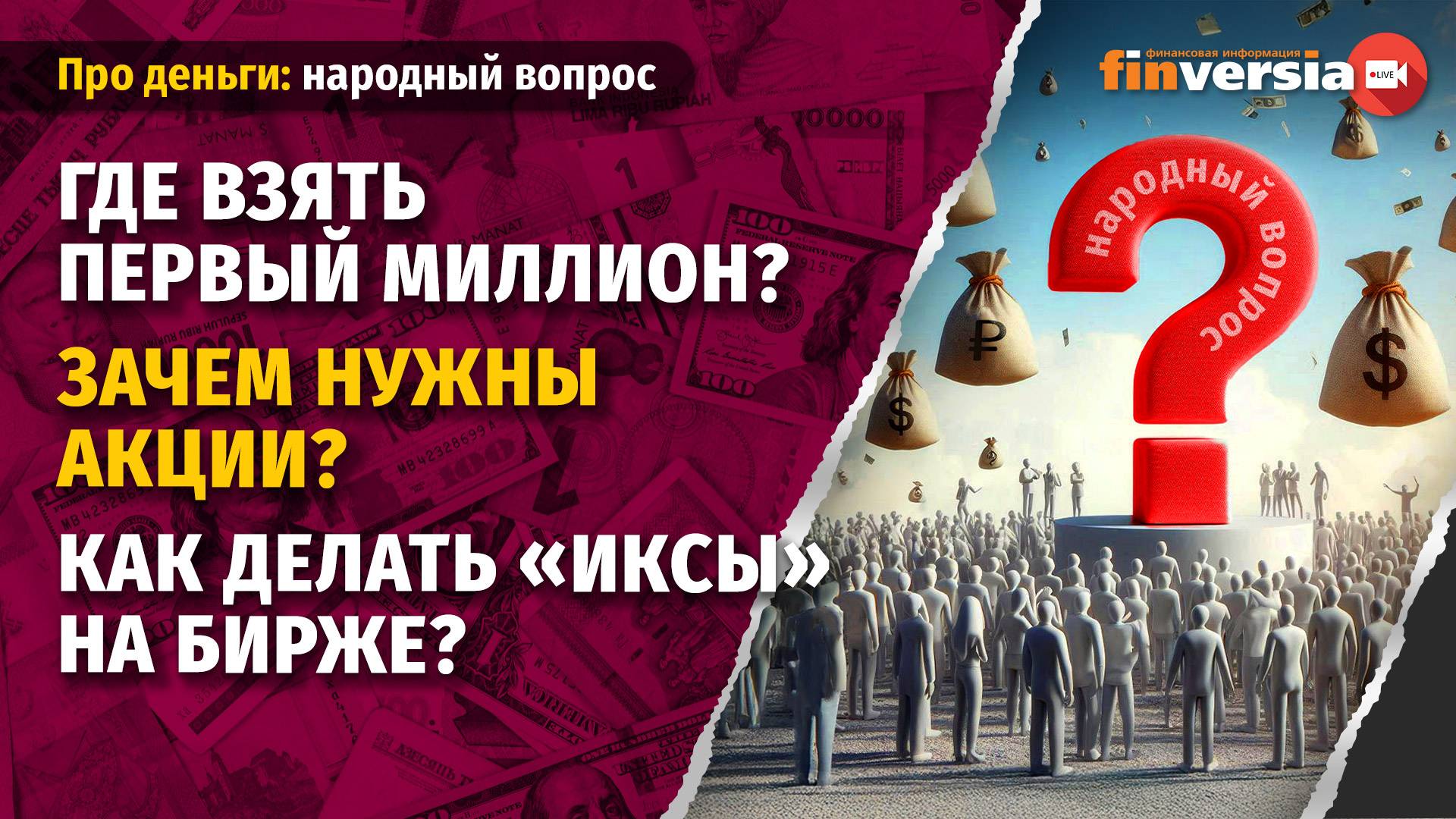 Где взять первый миллион? Зачем нужны акции? Как делать “иксы” на бирже?