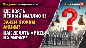 Где взять первый миллион? Зачем нужны акции? Как делать “иксы” на бирже?