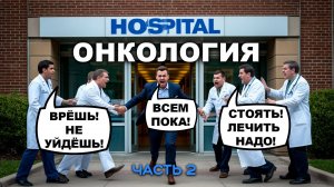 ОНКОЛОГИЯ. Часть 2
