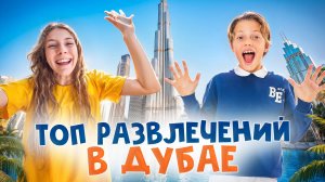 Дубай: САМЫЙ ВЫСОКИЙ небоскрёб в МИРЕ, гонки на ЛОШАДЯХ по пустыне и парк ВИРТУАЛЬНОЙ реальности