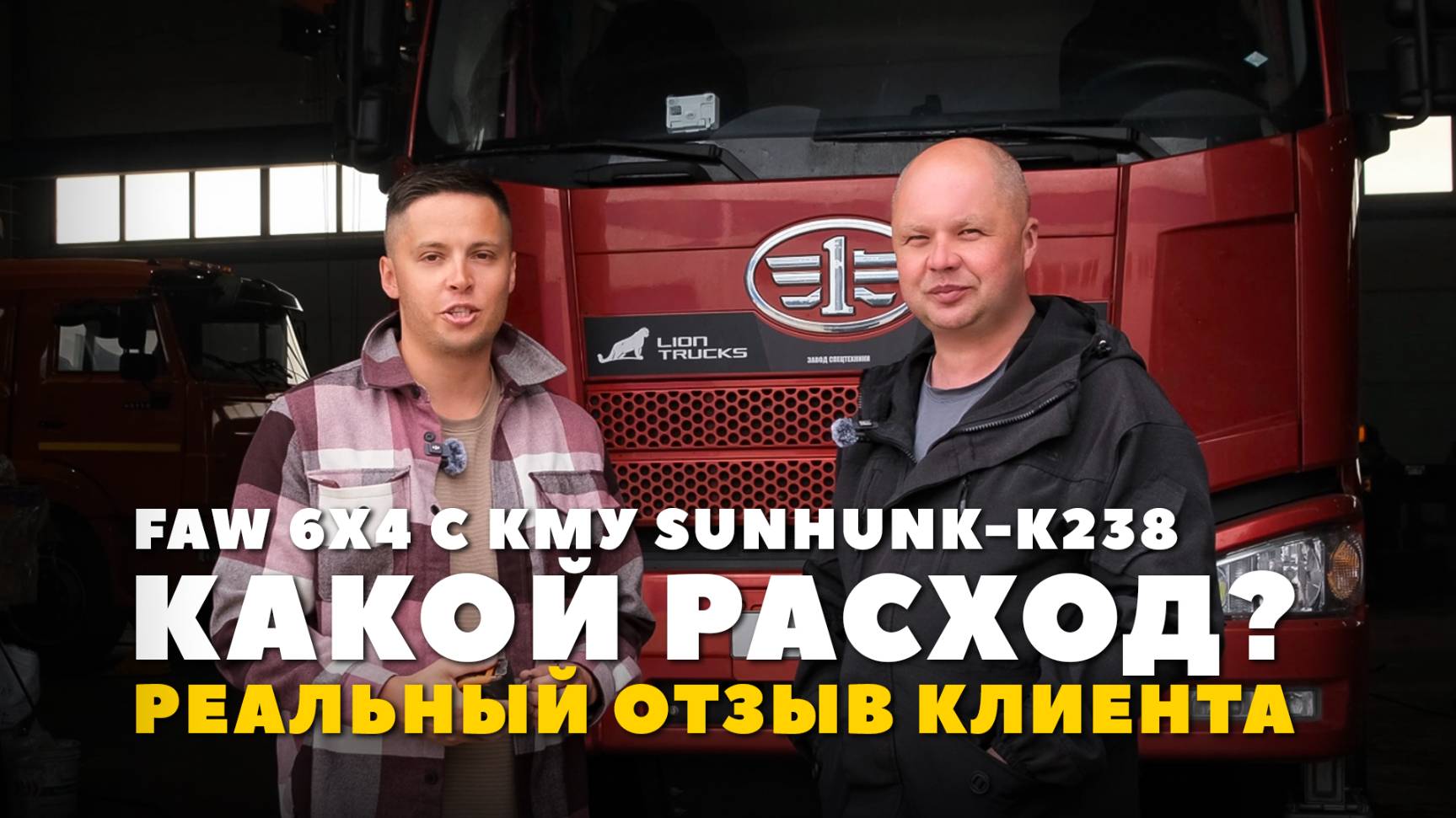 🚛 Какой расход у #faw 6х4 (420 л.с.)? Отзыв нашего клиента - собственника предприятия.