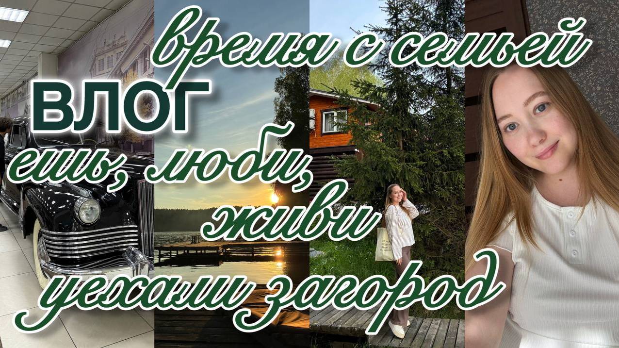 уютный влог | отдыхаем загородом, провожу время с семьей, новая книга и увлечение, обзор на еду