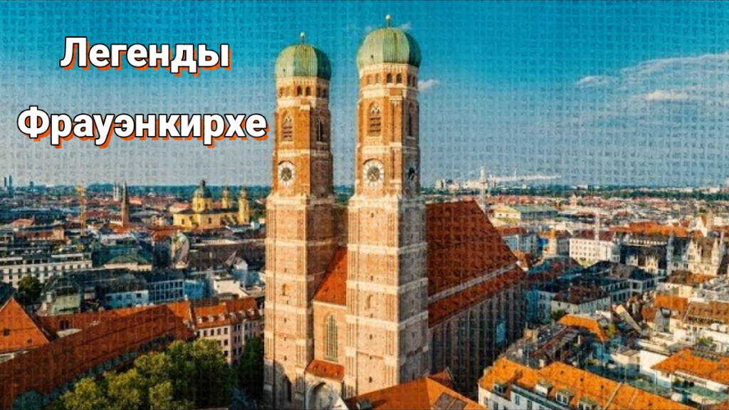 Фрауэнкирхе - католический собор в Мюнхене. Экскурсия и легенды о храме.