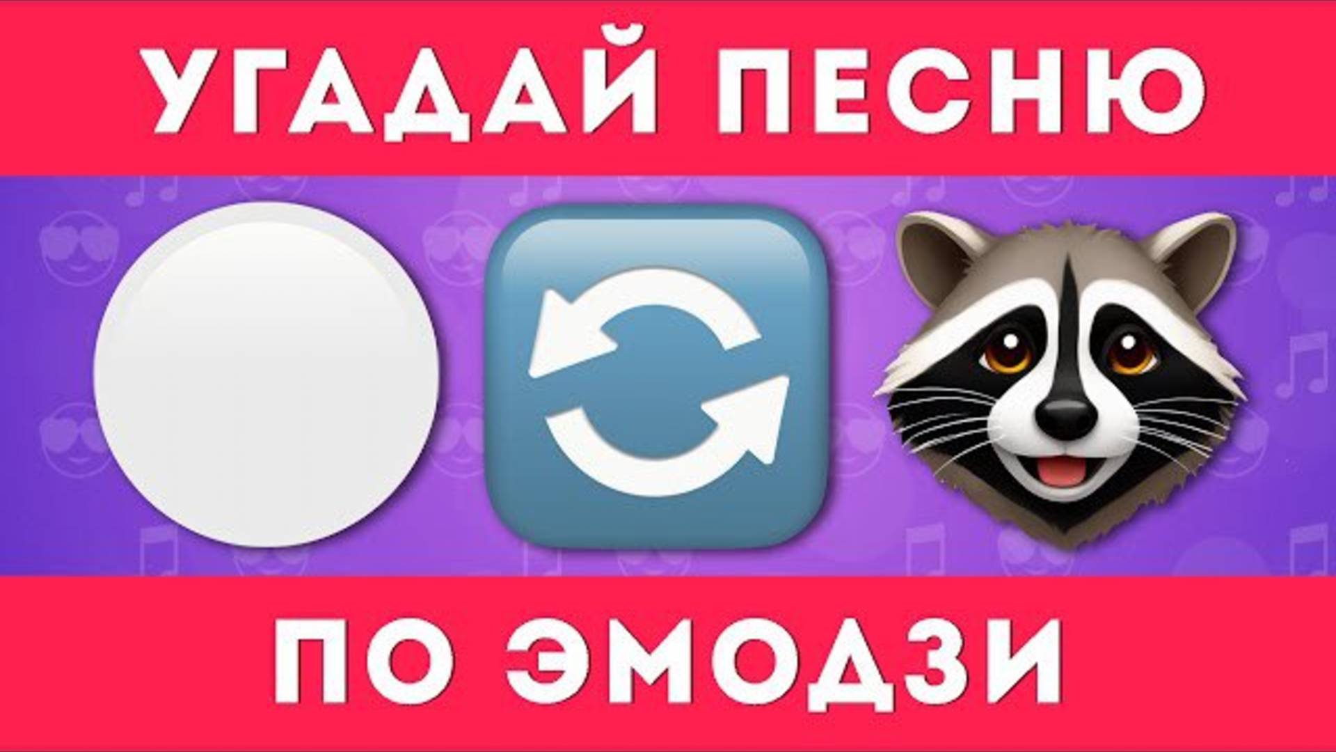 ℹ️ УГАДАЙ ПЕСНЮ ПО ЭМОДЗИ 🎶🤔 /  EMOJI COOL 😎