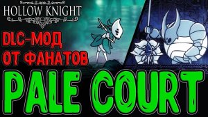 Pale Court-фанатское  DLC на Hollow Knight?(ч.1)/Боссы:Хемегол и Изма/Амулеты:Благо Халлоунеста