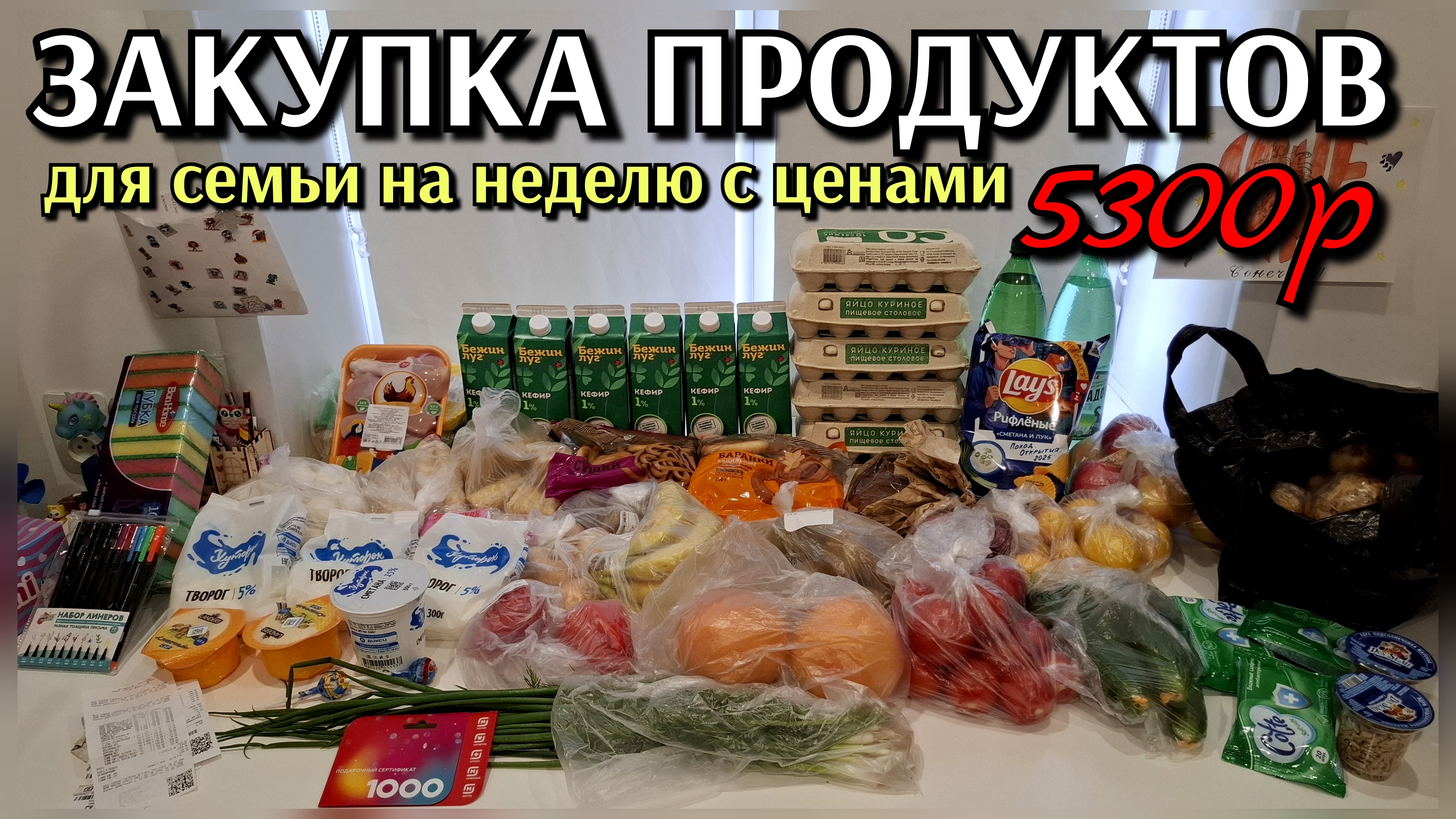 #16 закупка продуктов для семьи на неделю 5300р