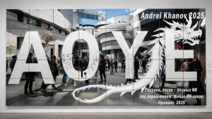 AOYE - выдуманная ИИ выставка как-бы работ художника Андрея Ханова, как её видит ИИ