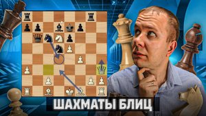 Французское безумие. Шахматы блиц