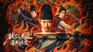 "Детектив Ди и Небесная загадка" (The Mystery of the Celestial Passage / 狄仁杰之通天谜案, 2025) || Трейлер