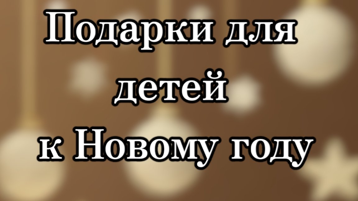 Что можно подарить ребёнку на Новый год? #подарок #подароккновомугоду #сновымгодом