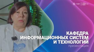 Кафедра информационных систем и технологий