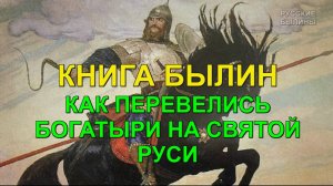 КАК ПЕРЕВЕЛИСЬ БОГАТЫРИ НА СВЯТОЙ РУСИ