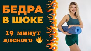 Бедра в шоке. 19 минут адского огня