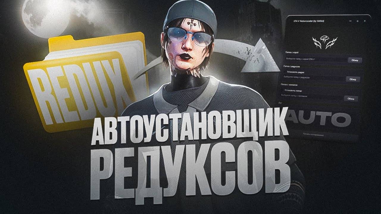 REDUX LOADER ДЛЯ GTA 5 RP — ЛЕГКО УСТАНОВИТЬ РЕДУКС И ПОВЫСИТЬ FPS | Majestic RP | GTA5 RP