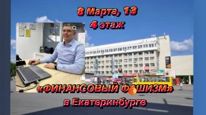 "ФинИнст" и КПК "СОЦЗАЙМ" - настоящий "Финансовый фашизм" в Екатеринбурге по ул. 8 Марта,13 этаж 4.