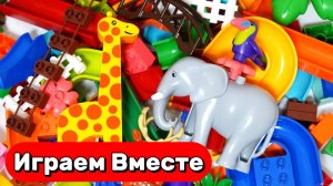 Развивающий конструктор ЛЕГО для детей ! Строим горки с животными и запускаем шарики !