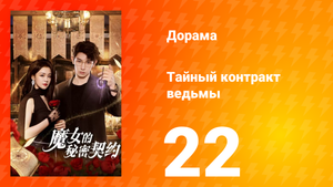 Тайный контракт ведьмы 1 сезон 22 серия
