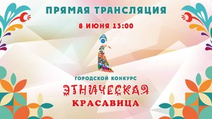 Городской конкурс " Этническая красавица" 2025