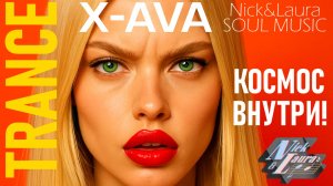 🟣 AVA-X – КОСМОС ВНУТРИ! TRANCE! #trance#music#музыка2026#топ#песни#электроннаямузыка#слушатьмузыку