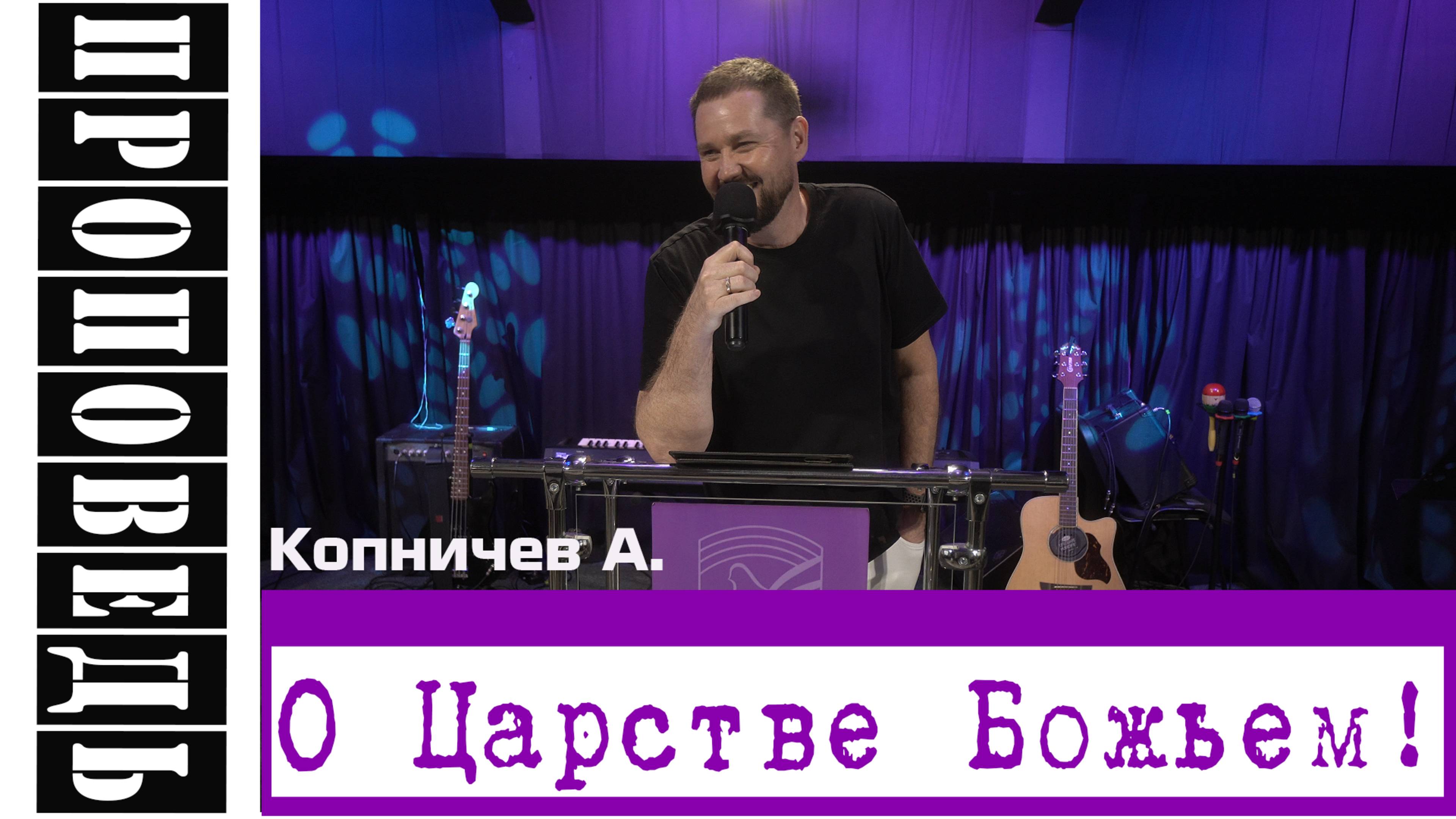 Проповедь: "О Царстве Божьем!" Копничев А.