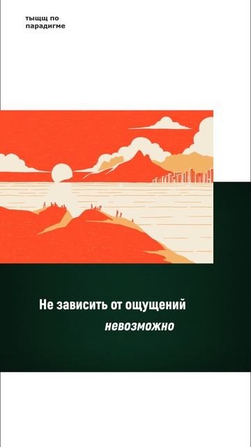 Быть независимым