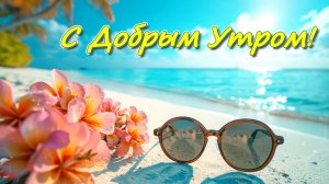 С Добрым Утром!