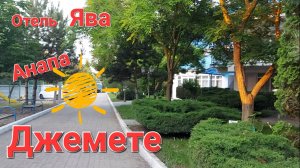 Отель Ява. Анапа. Пионерский проспект. Джемете.