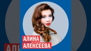 Алина Алексеева, актриса @ Week & Star