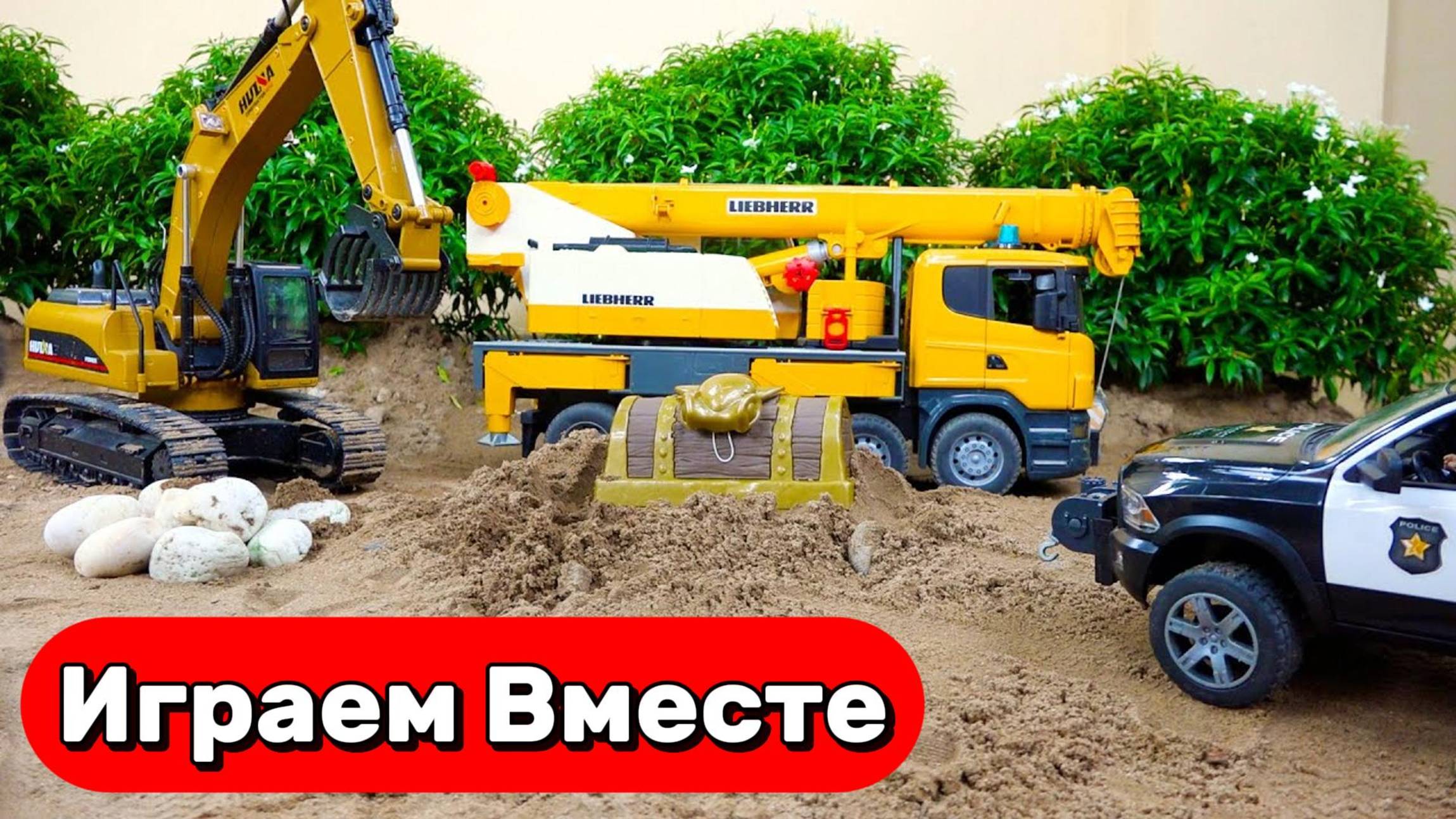 Машинки мультики детям ! Играем в стройку и полицейскую машинку ! Игрушки мультики для детей