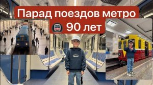 Парад поездов на 90 лет метро Москвы  @Matveivputi @PROMETRO  @mamaznaikipoezd
