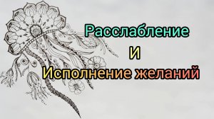 12 - Медитация на Исполнения Желаний: Путь к внутреннему спокойствию🎁