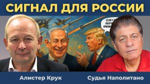"Все переговорщики мертвы": Россия получила сигнал Израиля | Судья Наполитано, Алистер Крук