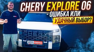 CHERY EXPLORE 06 - СТОИТ ЛИ БРАТЬ? ВСЯ ПРАВДА О КРОССОВЕРЕ ИЗ КИТАЯ!