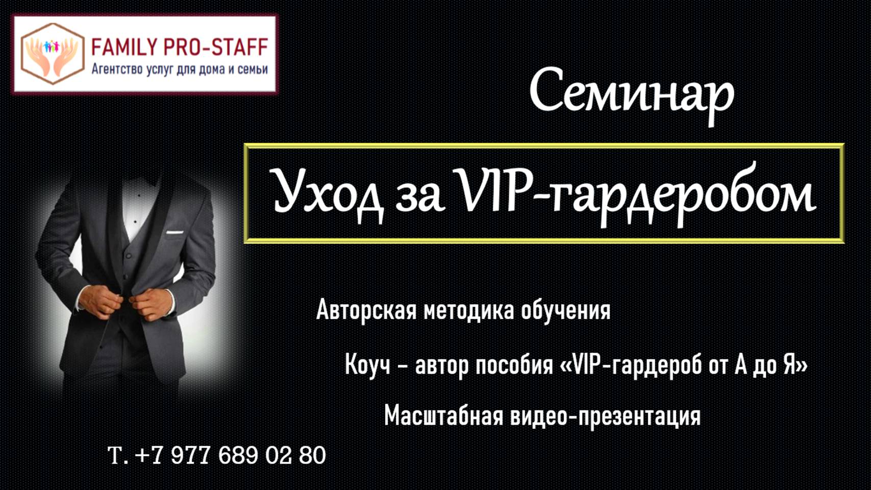 Семинары по уходу за VIP-гардеробом в Москве для домработниц с опытом работы. Теория и практика.