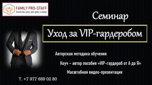 Семинары по уходу за VIP-гардеробом в Москве для домработниц с опытом работы. Теория и практика.