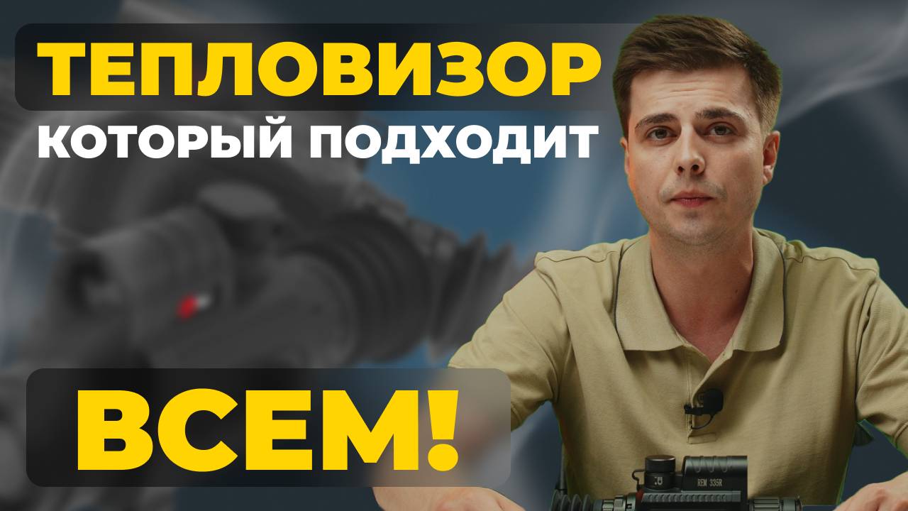 Тепловизор, который подходит ВСЕМ! RedRay Rem 335R – обзор, прошивка, тесты