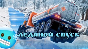 🥶🚀МЕГА-ЛЕДЯННОЙ СПУСК, КТО ДОЕДЕТ?!🚀🥶 BeamNG Drive