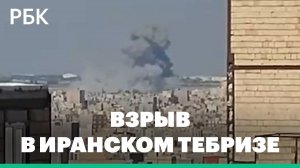 Взрыв прогремел в иранском Тебризе