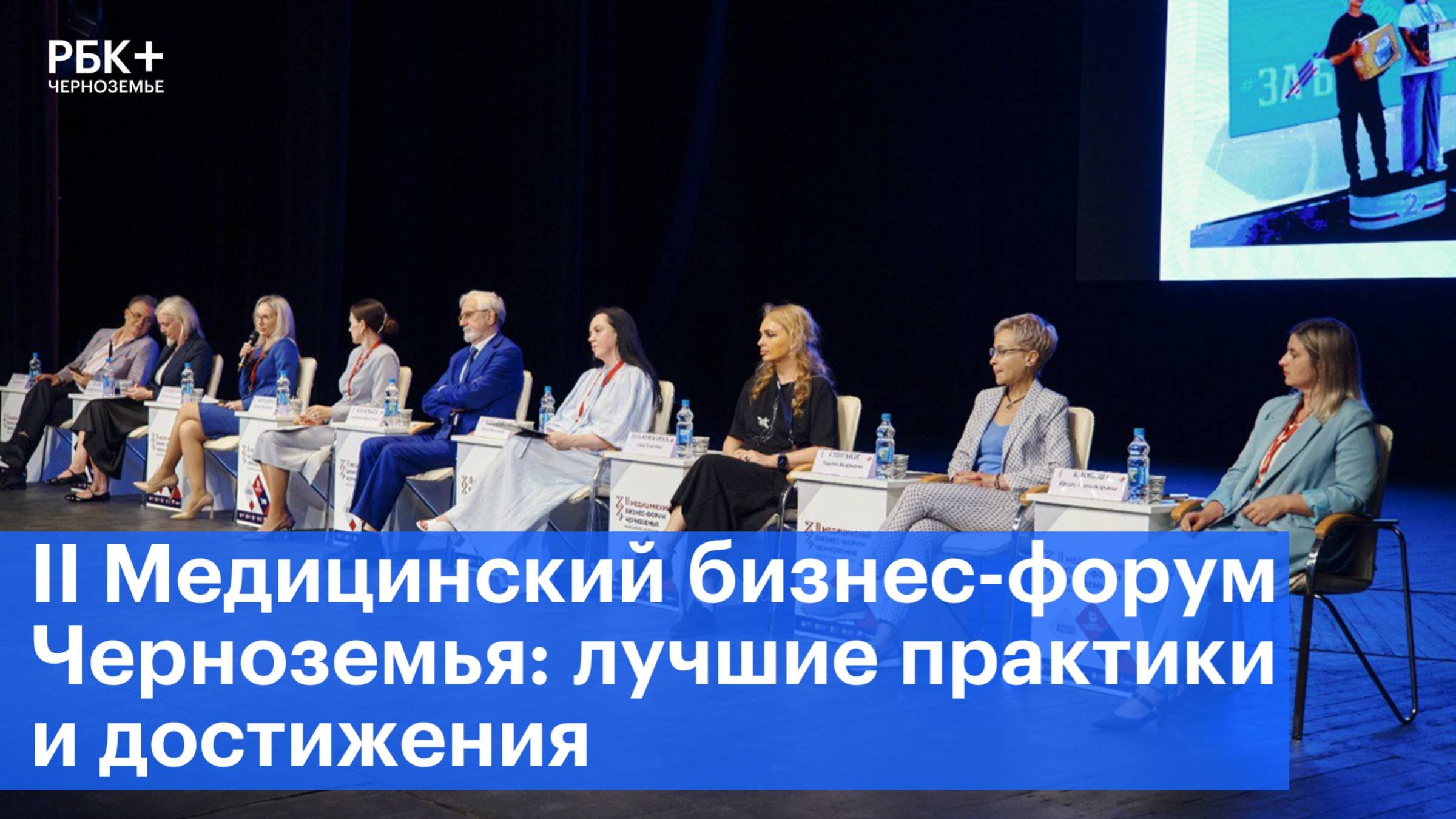 II Медицинский бизнес-форум Черноземья: лучшие практики и достижения