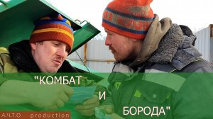 Комбат и борода  1 серия.