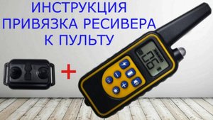 Инструкция Ошейника RT880, Настройка ЭлектроОшейника RT880