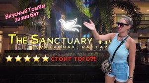Отель 5 ⭐️ на пратамнаке стоит ли? | The Sanctuary Resort | Большая порция Том Ям за 250 рублей!